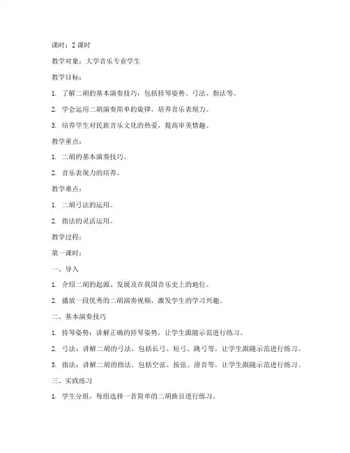 二胡教案大学