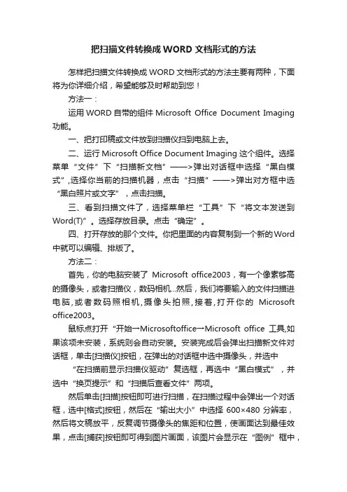 把扫描文件转换成WORD文档形式的方法