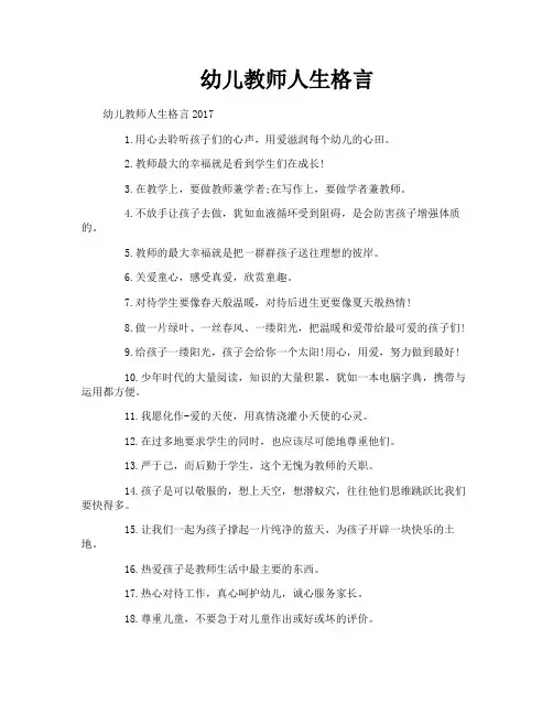 幼儿教师人生格言