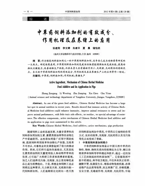 中草药饲料添加剂的有效成分、作用机理及在养猪上的应用