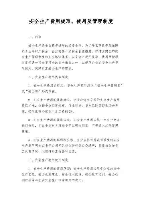安全生产费用提取、使用及管理制度