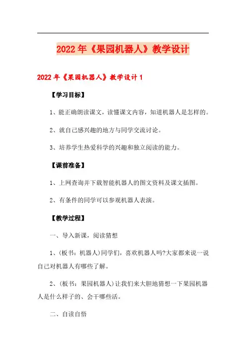 2022年《果园机器人》教学设计(精品模板)