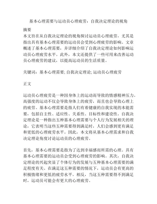 基本心理需要与运动员心理疲劳：自我决定理论的视角