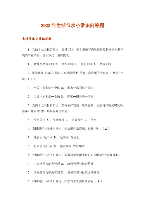 2023年生活知识_生活节水小常识问答题