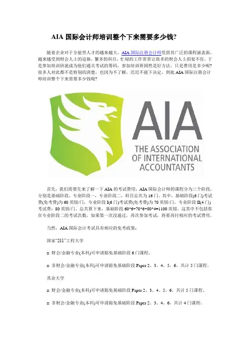 AIA国际会计师培训整个下来需要多少钱