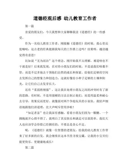 道德经观后感 幼儿教育工作者