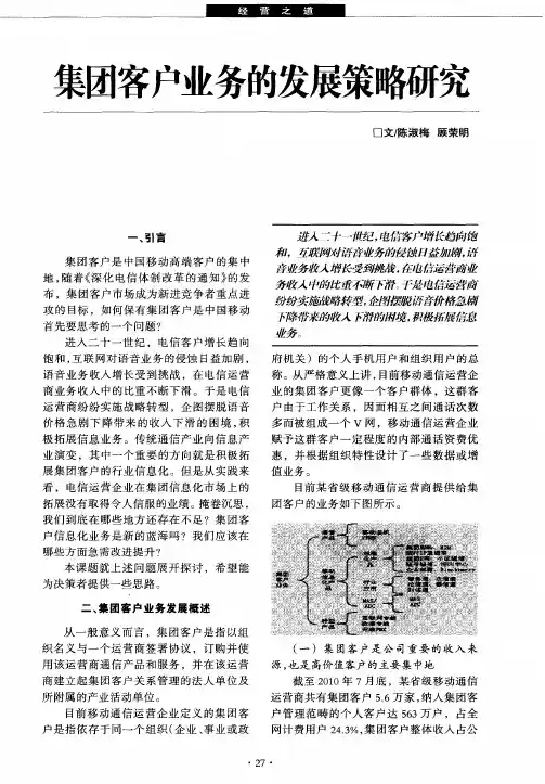 集团客户业务的发展策略研究