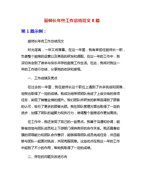 厨师长年终工作总结范文8篇