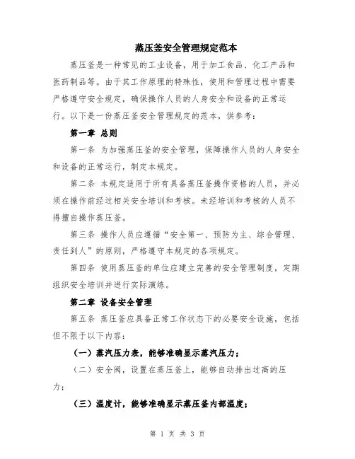 蒸压釜安全管理规定范本
