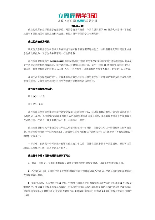 2018荷兰H类院校申请指南