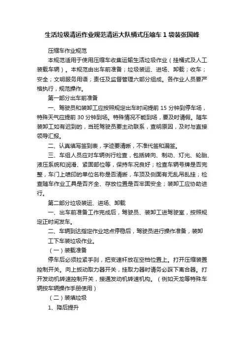 生活垃圾清运作业规范清运大队桶式压缩车1袋装张国峰