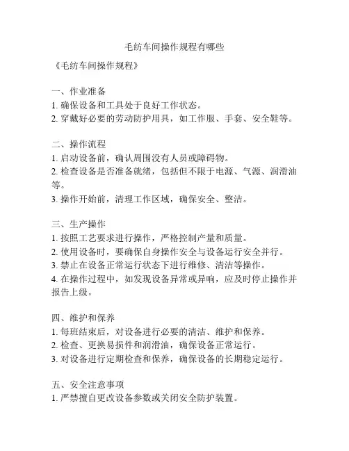 毛纺车间操作规程有哪些
