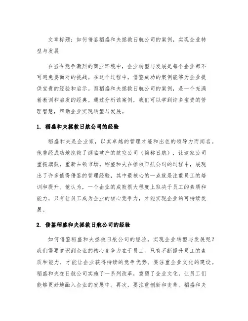 借鉴稻盛和夫拯救日航公司的案例