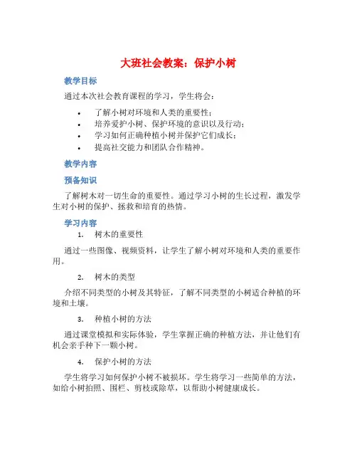 大班社会教案：保护小树