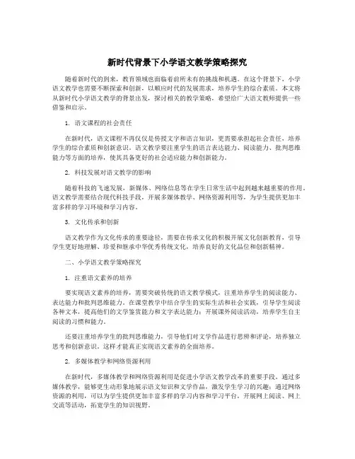 新时代背景下小学语文教学策略探究