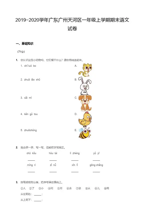 2019-2020广州市天河区一年级上册语文期末【试卷+答案】