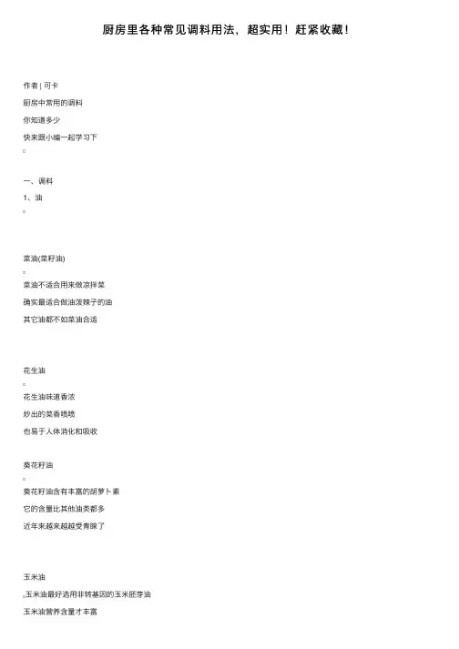厨房里各种常见调料用法，超实用！赶紧收藏！