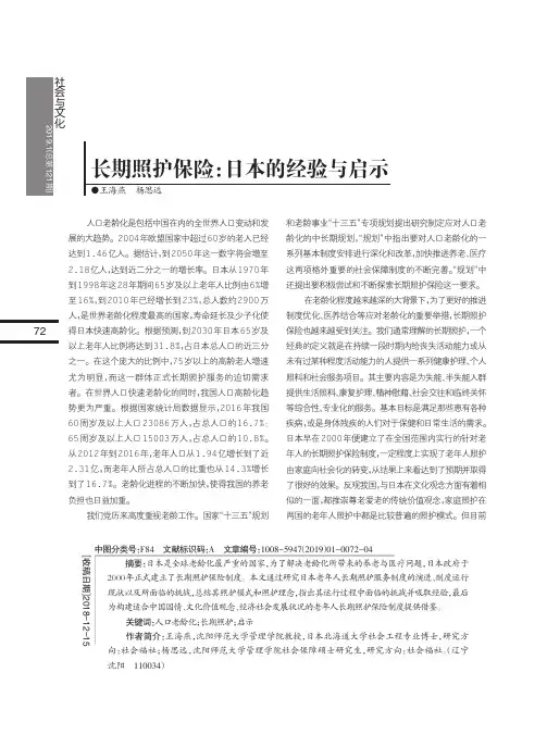 长期照护保险：日本的经验与启示