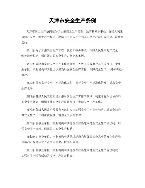天津市安全生产条例