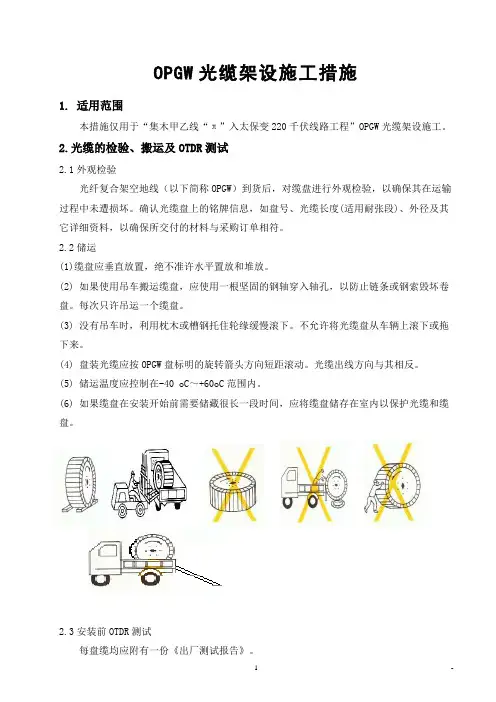 OPGW光缆架设施工作业指导书