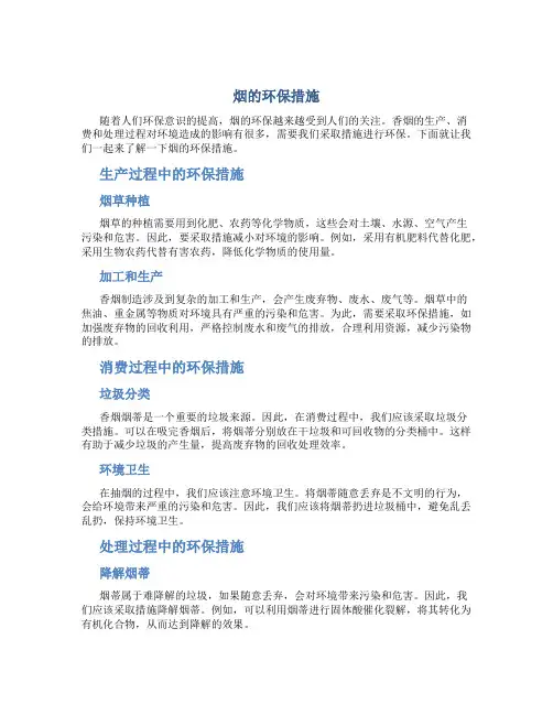 烟的环保的措施