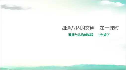 《四通八达的交通》部编版课件1
