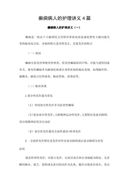 癫痫病人的护理讲义4篇