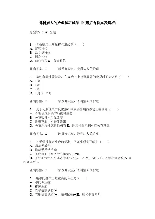 骨科病人的护理练习试卷10(题后含答案及解析)