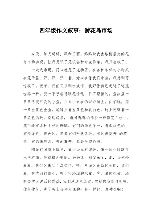 四年级作文叙事：游花鸟市场_0