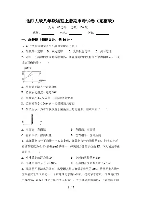 北师大版八年级物理上册期末考试卷(完整版)