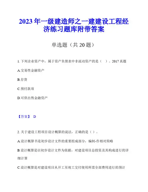 2023年一级建造师之一建建设工程经济练习题库附带答案