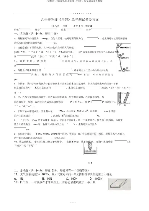 (完整版)沪科版八年级物理《压强》单元测试卷及答案