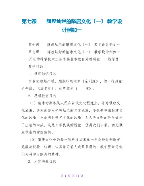 第七课  辉煌灿烂的隋唐文化(一)教学设计示例一