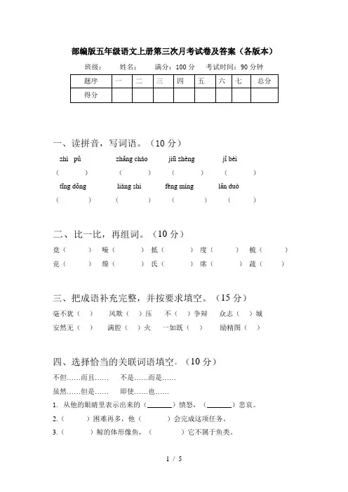 部编版五年级语文上册第三次月考试卷及答案(各版本)