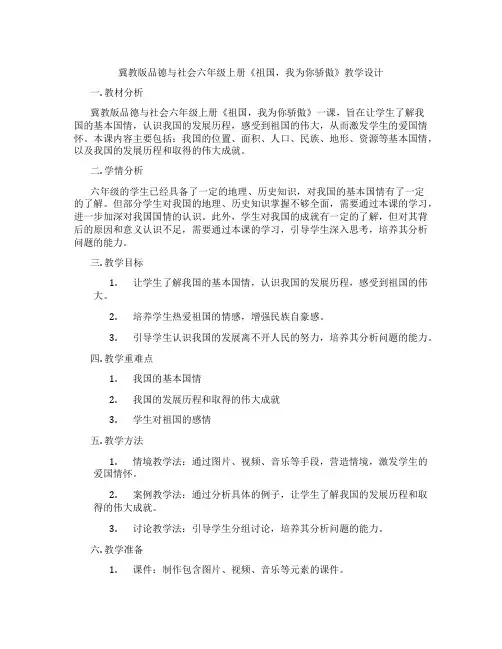 冀教版品德与社会六年级上册《祖国,我为你骄傲》教学设计