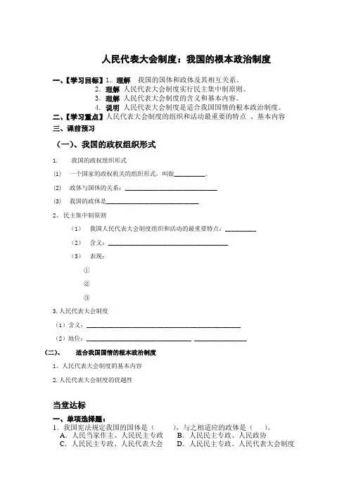 人民代表大会制度：我国的根本政治制度导学案含答案