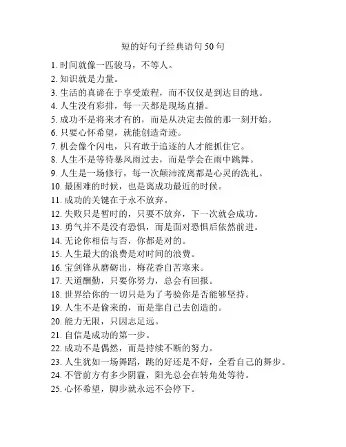 短的好句子经典语句50句