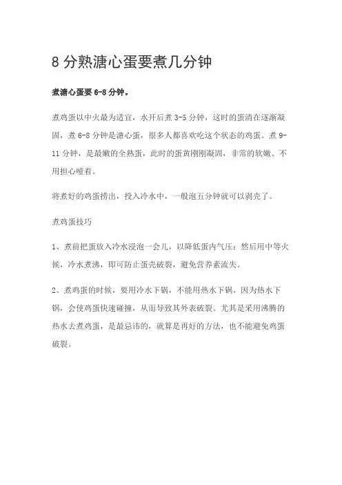 8分熟溏心蛋要煮几分钟