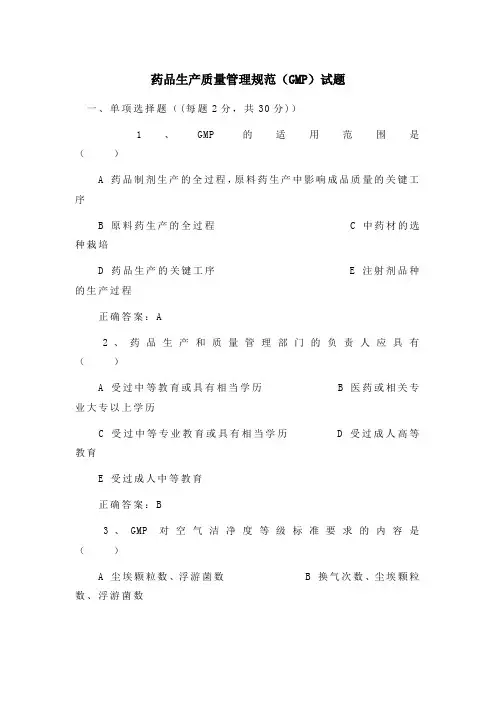 GMP 药品生产质量管理规范试卷