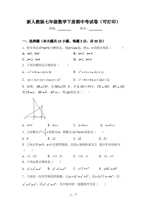 新人教版七年级数学下册期中考试卷(可打印)