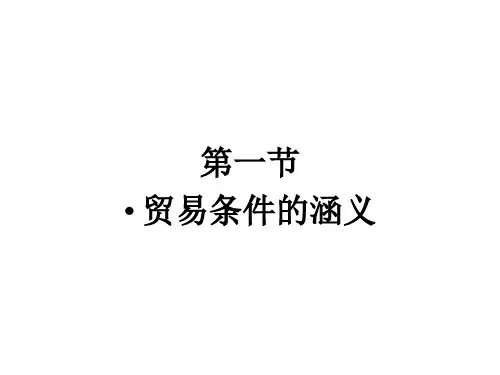 5第五章贸易条件