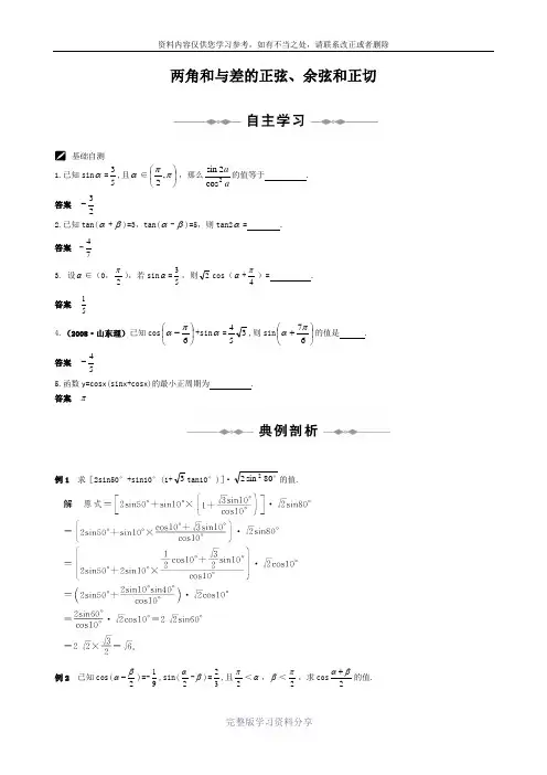 两角和与差的正弦余弦正切二倍角公式[高考数学总复习][高中数学课时训]