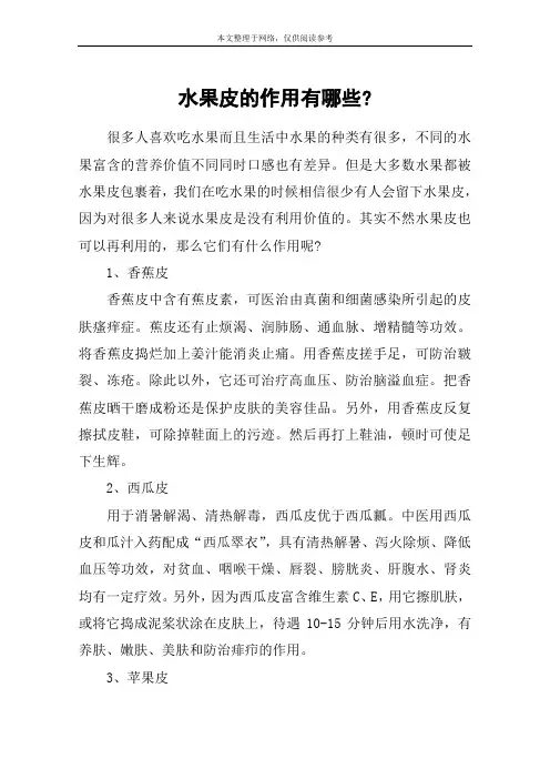 水果皮的作用有哪些-