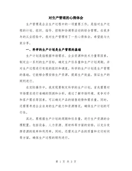 对生产管理的心得体会