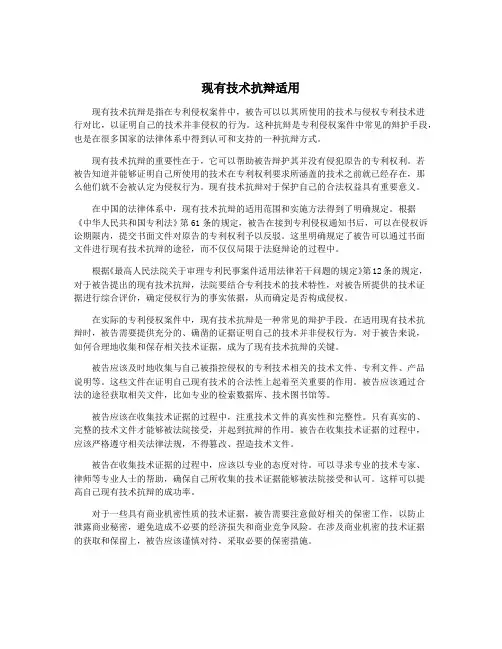 现有技术抗辩适用