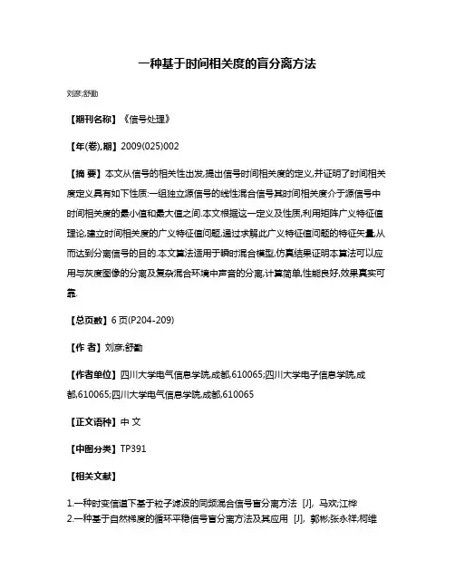 一种基于时间相关度的盲分离方法