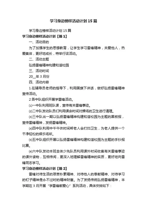 学习身边榜样活动计划15篇