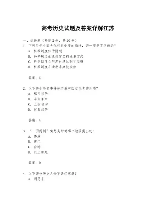高考历史试题及答案详解江苏