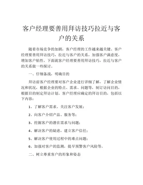 客户经理要善用拜访技巧拉近与客户的关系