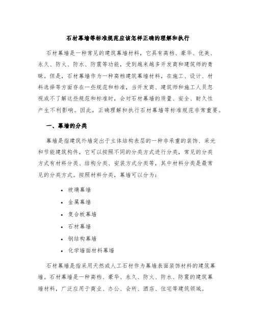 石材幕墙等标准规范应该怎样正确的理解和执行